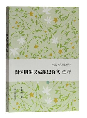 当当网 陶渊明谢灵运鲍照诗文选评(中国古代文史经典读本) 曹明纲 撰 上海古籍出版社 正版书籍