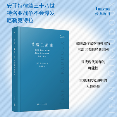 当当网 希腊三部曲：安菲特律翁三十八世；特洛亚战争不会爆发；厄勒克特拉（法国 [法]让•季洛杜 人民文学出版社 正版书籍