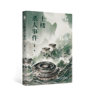 青稞 新星午夜文库 新星出版 社 书籍 当当网 正版 土楼杀人事件