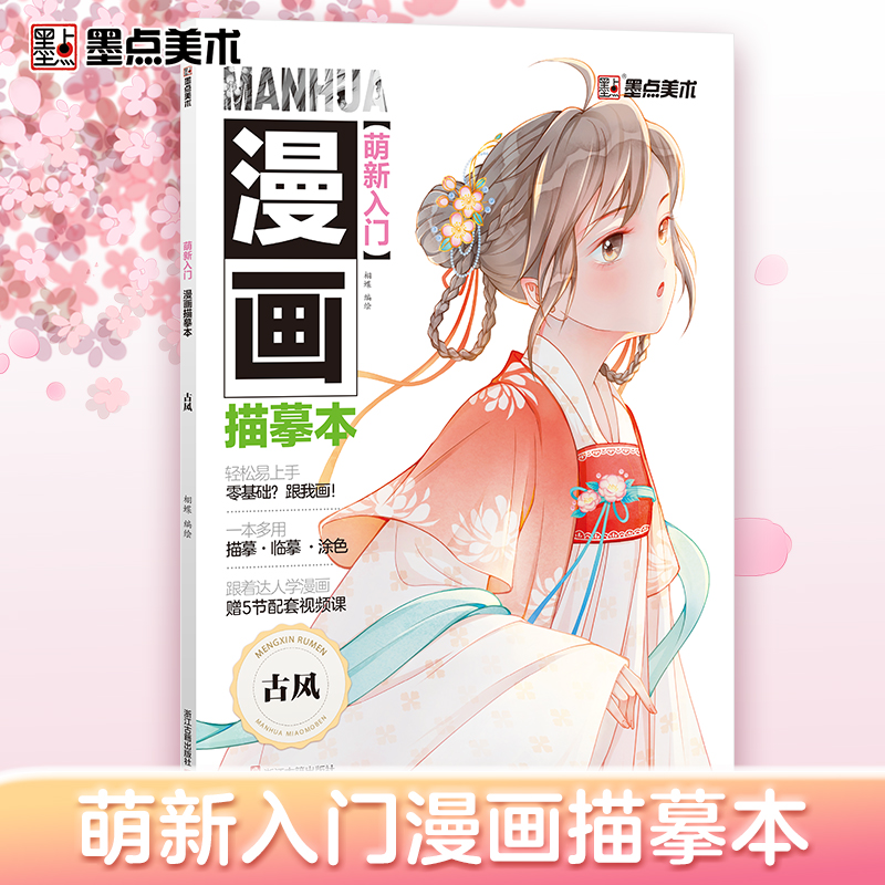 墨点美术 萌新入门漫画描摹本古风教程书新手入门漫画临摹描摹涂色集线稿初学者零基础自学动漫古风人物绘画教材手绘画集漫画素材