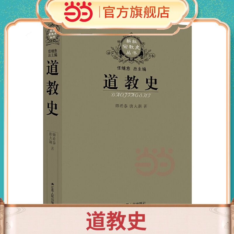 道教史老子庄子全真教卿希泰