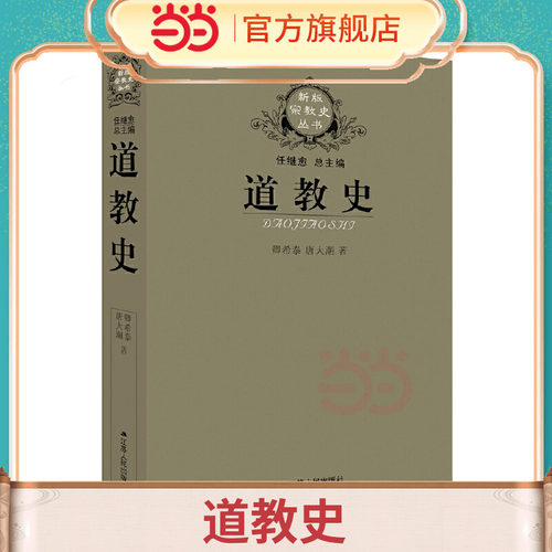 道教史老子庄子全真教卿希泰