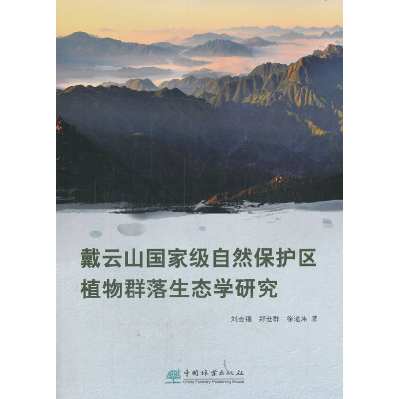 戴云山自然保护区植物群落生态学研究 书籍/杂志/报纸 植物 原图主图