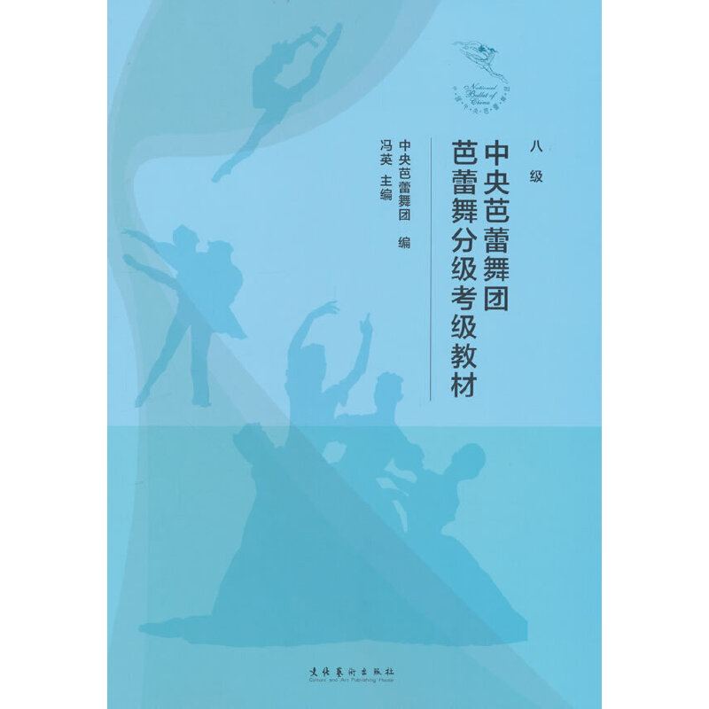 中央芭蕾舞团芭蕾舞分级考级教材 （八级）