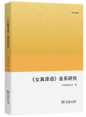当当网 《女真译语》音系研究(欧亚备要) 齐木德道尔吉 著 商务印书馆 正版书籍