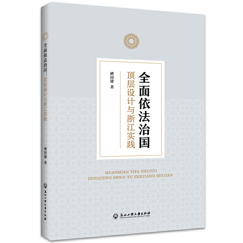 依法治国:顶层设计与浙江实践