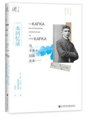 当当网 甲骨文丛书·当卡夫卡迎面走来……：一本回忆录 汉斯-格尔德.科赫 社会科学文献出版社 正版书籍
