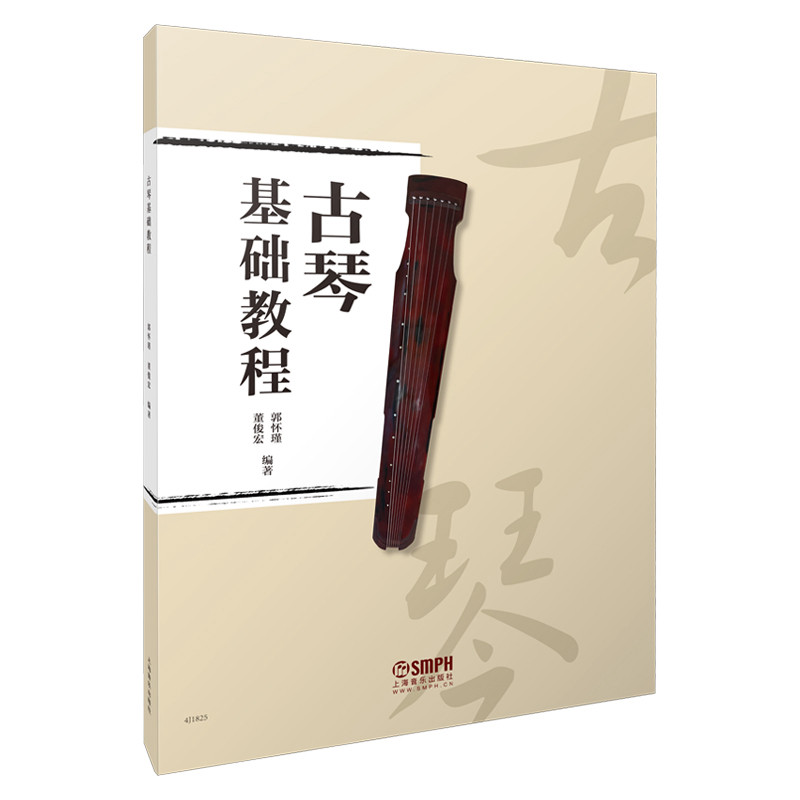古琴基础教程 郭怀瑾 董俊宏编著 古琴入门教材图片