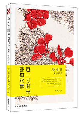 当当网 每一寸时光都有欢喜：林清玄散文精选 林清玄 时代文艺出版社 正版书籍
