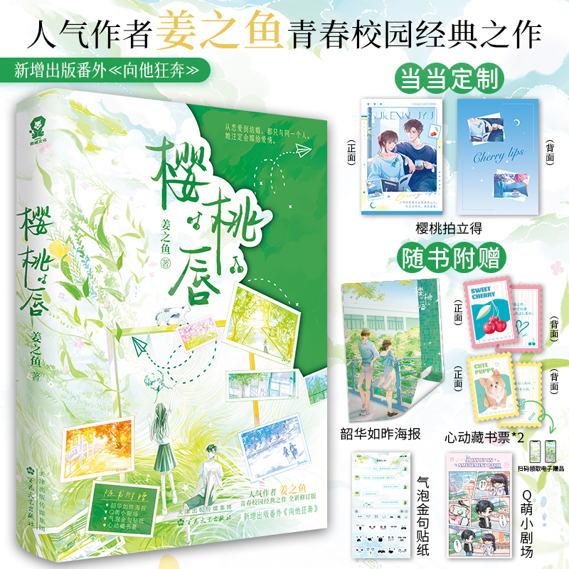 当当特签版 樱桃唇【赠定制樱桃拍立得+随书赠品】人气作者姜之鱼青春校园经典之作 全新修订版 青春校园文学言情小说正版畅销书籍