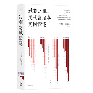 上海人民出版 书籍 莫妮卡·普拉萨德 著 富足与贫困悖论 社 当当网 正版 过剩之地：美式