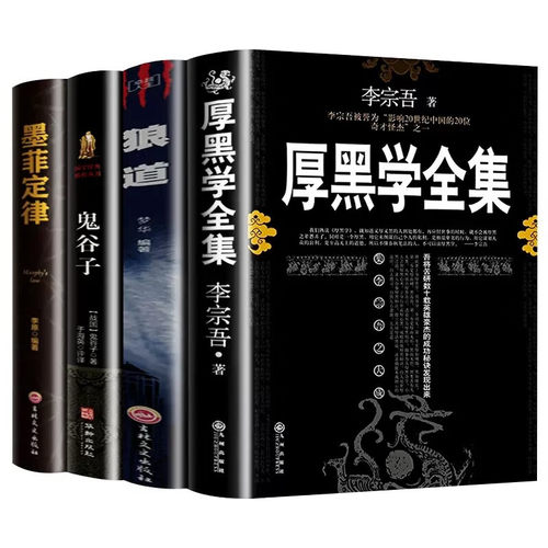 当当网 全套4册厚黑学全集+狼道+鬼谷子+墨菲定律+卡耐基人性的弱点原 戴尔·卡耐基 九州出版社 正版书籍