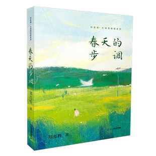 刘亮程 大自然牧歌系列 1 春天的步调