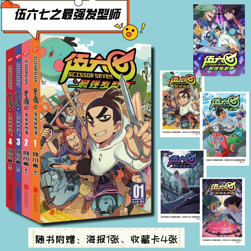 伍六七之发型师（套装共4册）（国漫暖心神作！登陆全球190个国家！常年蝉联各大网站国漫榜单TOP3，全网播放量超50亿，斩获