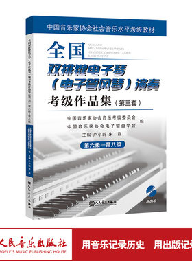 全国双排键电子琴（电子管风琴）演奏考级作品集（第三套）第六级—第八级