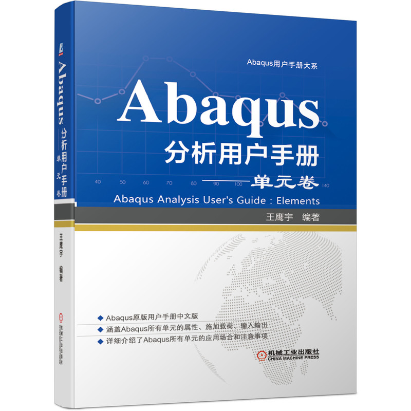 当当网 Abaqus分析用户手册 单元卷 王鹰宇 Abaqus分析用户手册 单元卷 Abaqus所有单元的属性、施加载荷