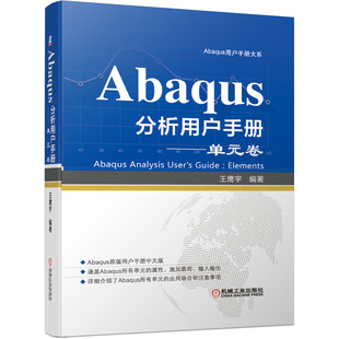 卷 单元 王鹰宇 Abaqus所有单元 施加载荷 当当网 属性 Abaqus分析用户手册