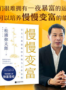 【当当网官方旗舰】慢慢变富 让人生更富有的工作与金钱法则 松浦弥太郎写给普通人的致富法四大维度揭之道经管投资理经验正版书籍