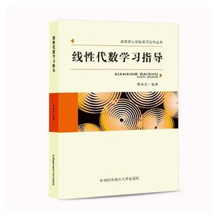 线性代数学习指导.李尚志9787312034268