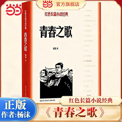 当当网 青春之歌 作者杨沫 人民文学出版社 经典城市革命浪漫情节红色长篇小说 学生运动塑造革命知识分子形象正版畅销小说书籍