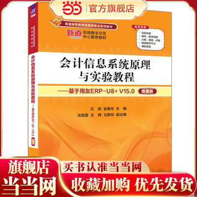 会计信息系统原理与实验教程——基于用友ERP-U8+ V15.0（微课版）