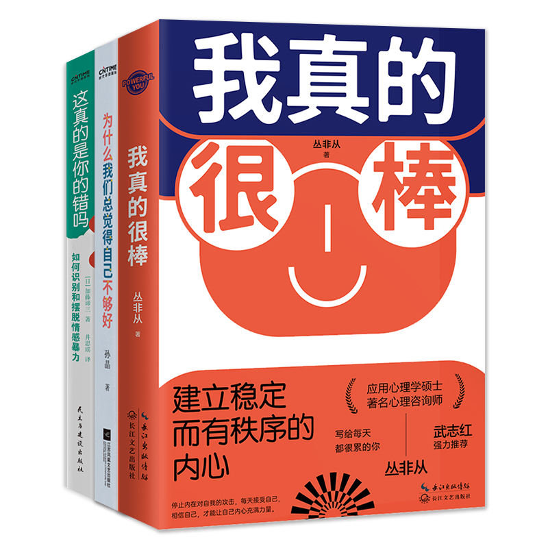 【当当网】我们真的很棒3册套装：我真的很棒+为什么我们总觉得自己不够好+这真的是你的错吗正版书籍