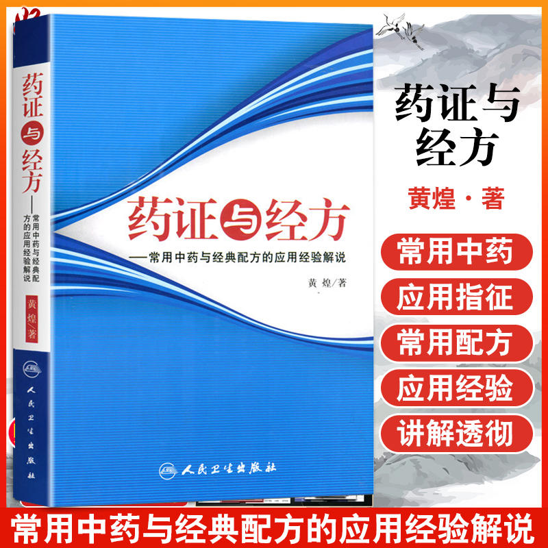 【当当网 正版书籍】药证与经方-常用中药与经典配方的应用经验解说 黄煌人民卫生出版社 黄煌经方医话医案沙龙使用手册