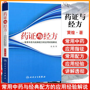 配方 黄煌经方医话医案沙龙使用手册 正版 社 黄煌人民卫生出版 应用经验解说 常用中药与经典 药证与经方 书籍 当当网