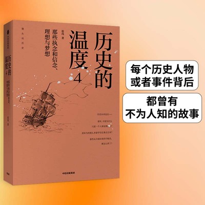 【当当网 正版书籍】历史的温度4 那些执念和信念 理想与梦想 馒头说2019重磅新作