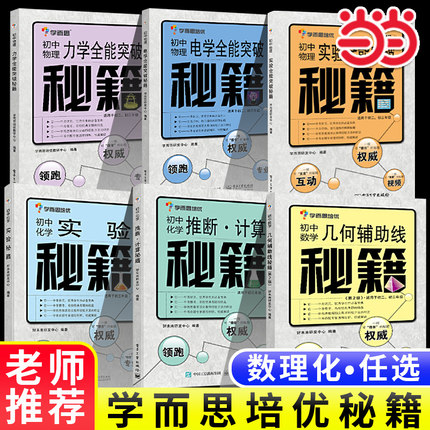 【当当网 正版书籍】学而思秘籍-几何辅助线秘籍 第2版 ：初中数学 学而思培优 初中数学计算几何辅助线秘籍 适用于初1初2初3年级