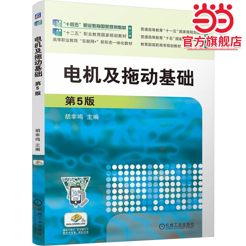 电机及拖动基础 第5版  浙江机电职业技术学院 胡幸鸣