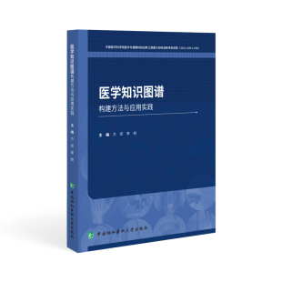 医学知识图谱构建方法与应用实践