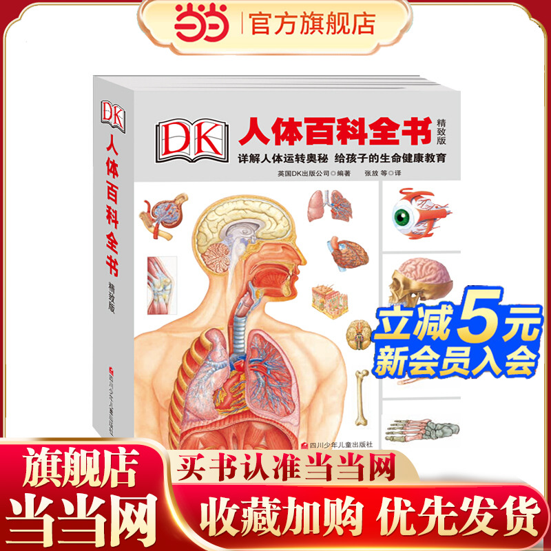 DK人体百科全书.精致版(精装)