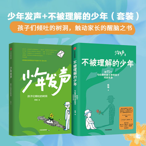当当网【2册】少年发声+不被理解的少年  陈瑜著 俞立中 杨东平 陈默等教育名家联袂推荐 触动家长的醒脑之书 教育内卷中信正版书