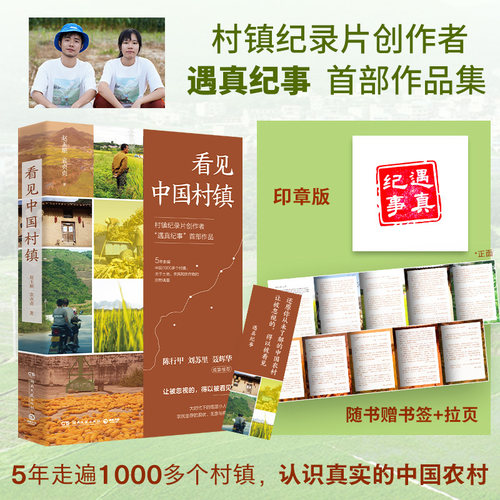 【当当网 赠印章+赠书签+拉页】看见中国村镇 村镇纪录片创作者“遇真纪事”首部作品 陈行甲推介 认识真实的中国乡村正版书