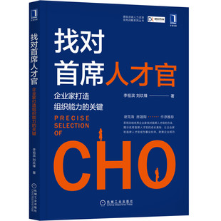 管理 人力资源 机械工业出版 当当网 正版 关键 社 书籍 找对首席人才官：企业家打造组织能力