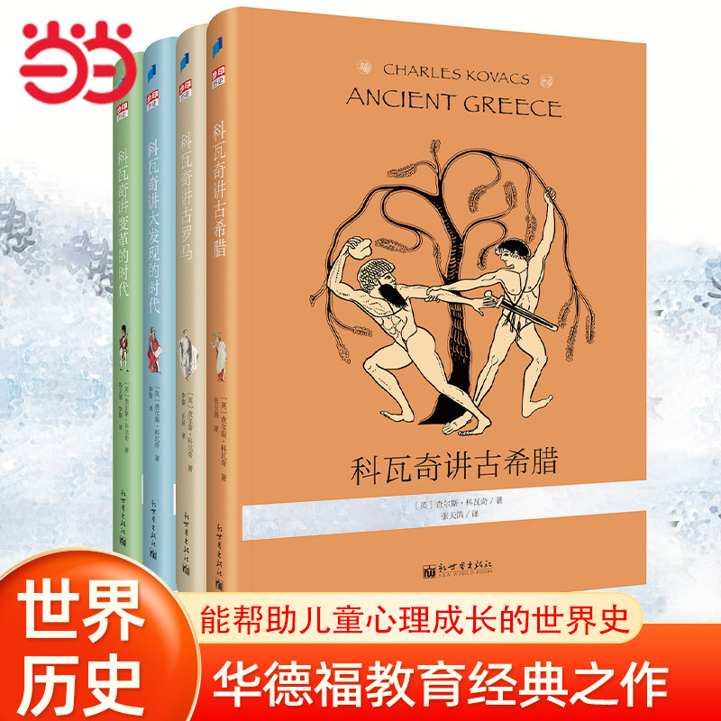 当当网正版童书 科瓦奇讲古希腊、古罗马、大发现的时代、变革的时代科普百科大全小学生儿童课外阅读书籍图书一二三四五六年级