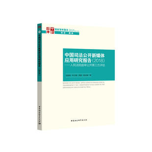 中国司法公开新媒体应用研究报告 ：人民法院庭审公开第三方评估 2018