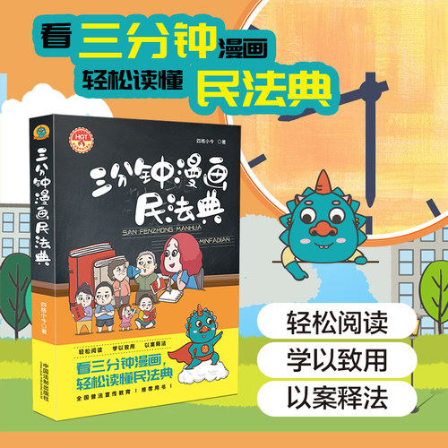 当当网 三分钟漫画民法典 轻松阅读 学以致用 以案释法 看三分钟漫画 轻松读懂民法典 中国法制出版社 正版书籍