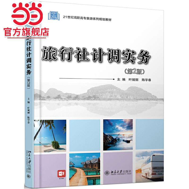旅行社计调实务（第2版）