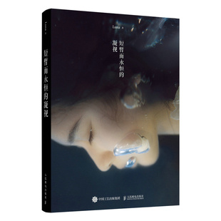 【当当网 正版图书】短暂而永恒的凝视 Luna摄影作品集唯美写真摄影画册图集静物光影构图影像艺术人像摄影作品集