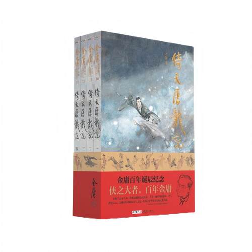 当当网 (大字本)金庸作品集倚天屠龙记 金庸百年诞辰纪念 平装 金庸 中山大学出版社 正版书籍