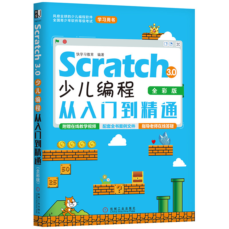 当当网 Scratch 3.0少儿编程从入门到精通（全彩版） 计算机网络 程序设计（新） 机械工业出版社 正版书籍