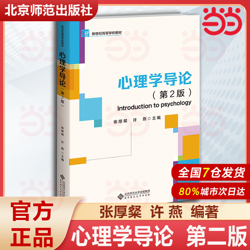 心理学导论（第2版）.张厚粲，许燕9787303289530