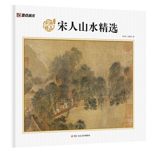墨点美术宋人画精品赏析 山水画 精选