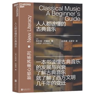 古典音乐：湛庐文化 就了解了西方文明几千年 新核心素养 古典音乐入门；了解古典音乐 变迁； 系列；简单有趣 人人都该懂