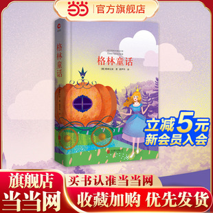格林童话 先锋经典 文库 快乐读书吧书目 书籍 语文教材三年级上 世界三大童话之一 当当网正版