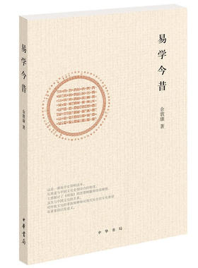 当当网 易学今昔 余敦康　编 中华书局 正版书籍