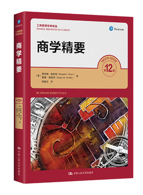商学精要（第12版）(工商管理经典译丛).[美]罗纳德·埃伯特 里基·格里芬9787300325385中国人民大学出版社
