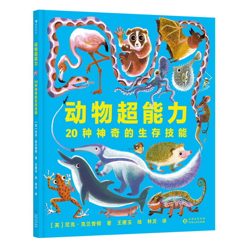 动物超能力：20种神奇的生存技能（大画幅插图清晰展示动物身体构造，从进化角度揭秘动物获得“超能力”的原因）